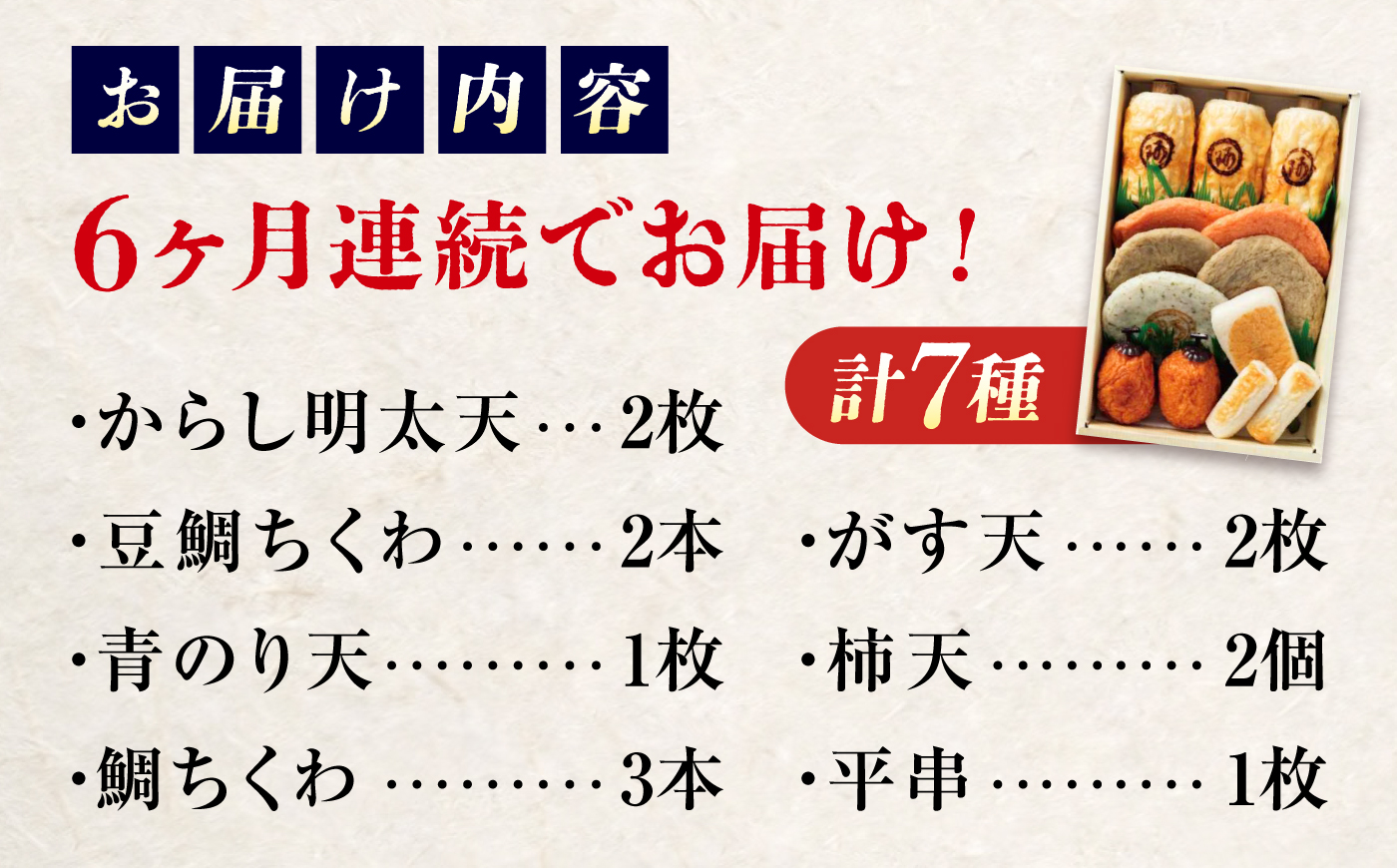 【全6回定期便】練り物 バラエティセット『潮待ち』 7種 食べ比べ ちくわ てんぷら 天ぷら はんぺん 揚げ物 おかず 惣菜 ギフト おでん 広島県福山市/阿藻珍味 [BADF005]