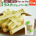 【ふるさと納税】生食パン専門店『Pan wa Pan』 の ラスク（ジェノベーゼ）10袋 手土産 ギフト スイーツ 焼菓子 お菓子