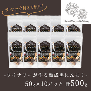 熟成黒にんにく 500g(50g×10P) ta352【了美ワイナリー】