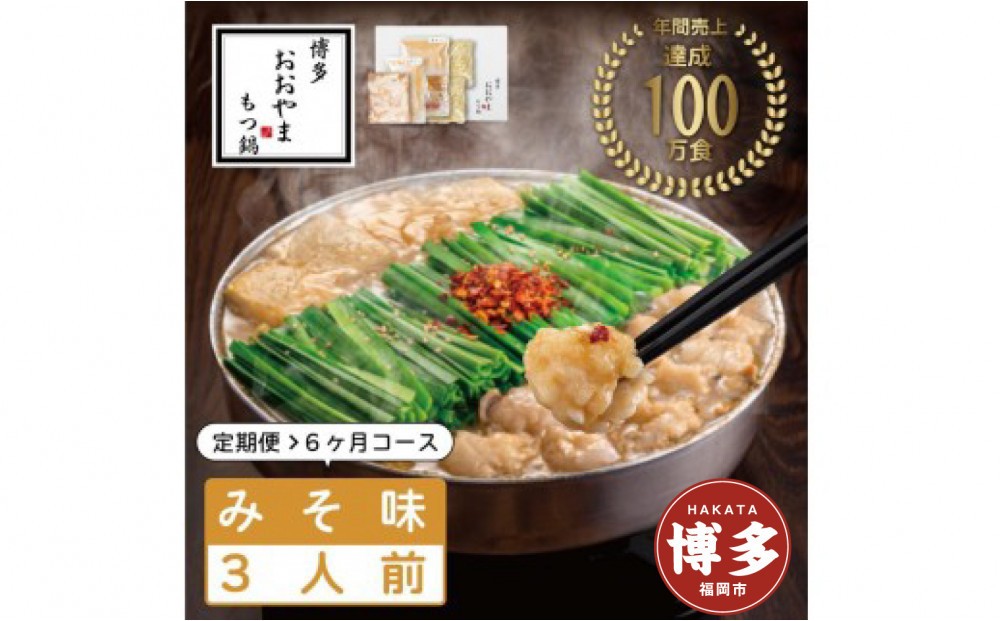 
            【定期便6ヶ月】博多もつ鍋おおやま　もつ鍋みそ味　3人前
          