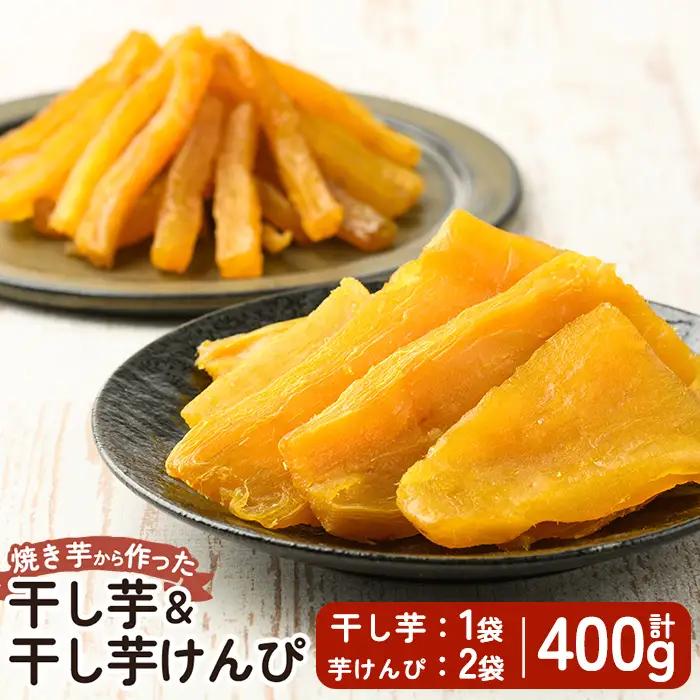 a685-B 焼きいもから作った干し芋(200g×1袋)としっとり食感の干し芋けんぴ(100g×2袋)セット(合計400g)【ファーム工房】姶良市 芋 スイーツ 干し芋 芋けんぴ 国産 鹿児島県産 長期熟成 紅はるか ほしいも 干しいも 焼芋 焼き芋 おやつ セット 常温 常温保存