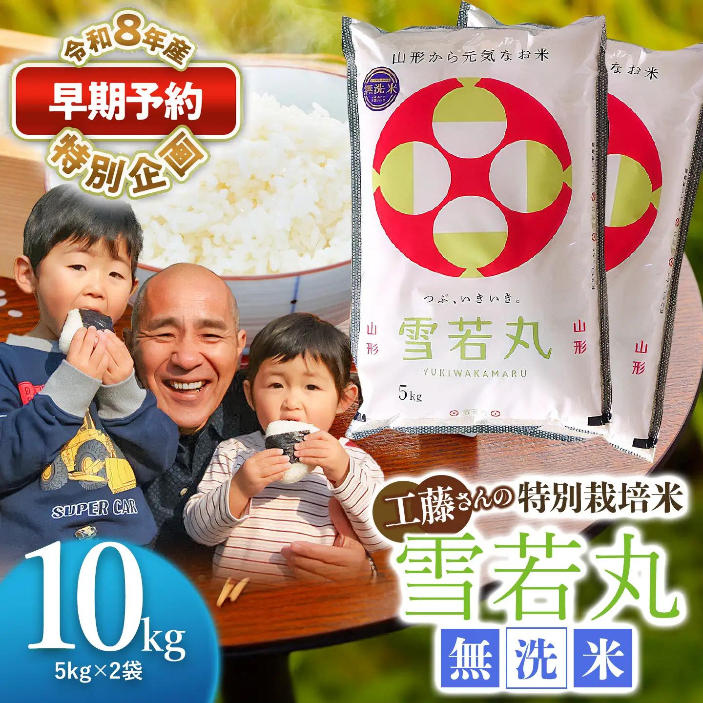 特別栽培米 雪若丸 無洗米 10kg 【令和8年産新米】