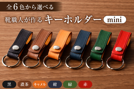 靴職人が作るキーホルダーmini 【0062-022】 ｼﾝﾌﾟﾙ  ｷｰﾎﾙﾀﾞｰ 雑貨 日用品 おしゃれ 鍵 牛革
