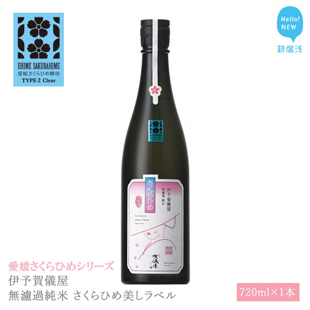 日本酒 清酒 伊予賀儀屋 無濾過純米 さくらひめ美しラベル 720ml 愛媛さくらひめシリーズ 地酒