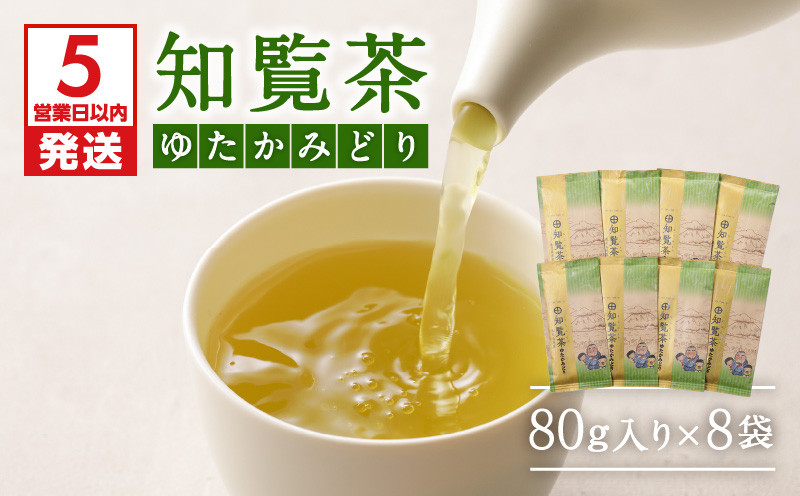 
知覧茶ゆたかみどり8袋セット　K111-014
