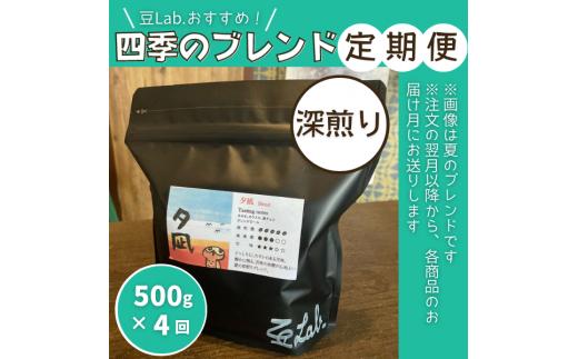 
豆Lab.おすすめ！四季のブレンド定期便【深煎り】040-007
