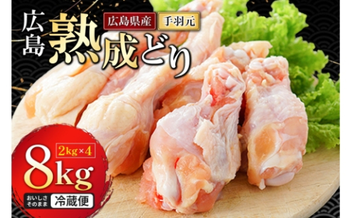 [No.5895-0295]手羽元 広島熟成どり 8kg 冷蔵 お肉 鶏 手羽もと 骨付き肉