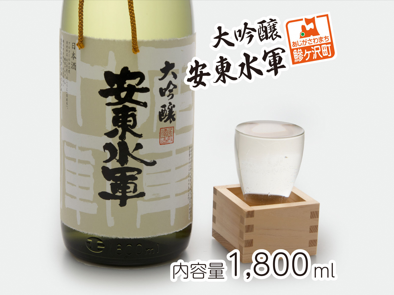 
            清酒 大吟醸・安東水軍1800ml×1本
          