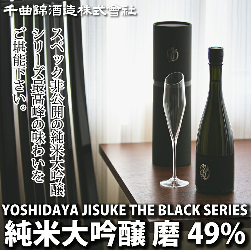 【ふるさと納税】【千曲錦酒造】日本酒720ml YOSHIDAYA JISUKE THE BLACK SERIES 磨49％（北海道・沖縄県・離島は配送不可）信州 長野 佐久 地酒 晩酌