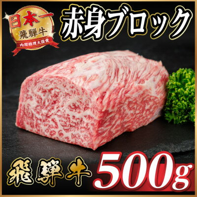 【ふるさと納税】飛騨牛 赤身ブロック 約500g【冷蔵便】(タレ付き)A4～A5等級 黒毛和牛 訳あり【配送不可地域：離島】【1640253】