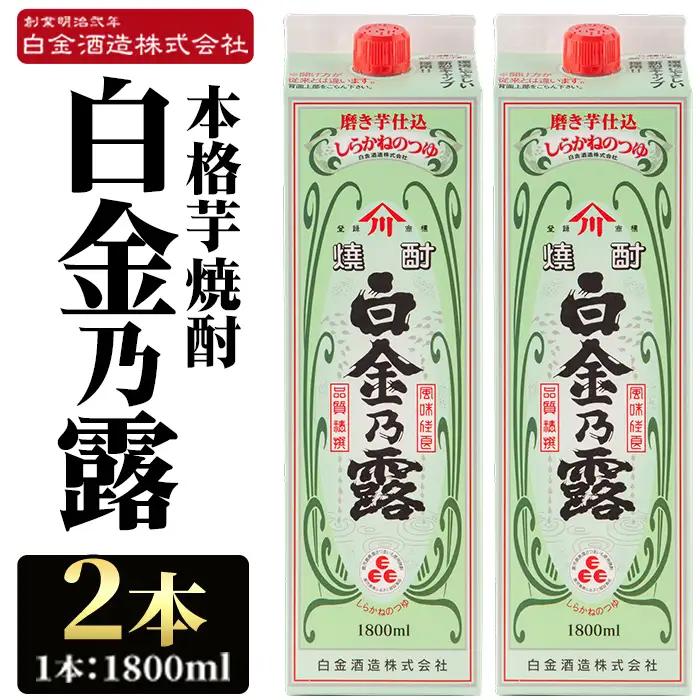 a865-B 鹿児島本格芋焼酎！白金乃露(1800ml×2本)【白金酒造】 姶良市 酒 焼酎 本格芋焼酎 本格焼酎 芋焼酎 いも焼酎 紙パック セット