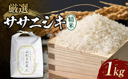 【先行予約】令和7年産米 厳選ササニシキ（精米）1kg 米 お米 おこめ 山形県 新庄市 F3S-2377