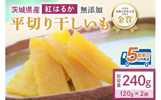 干しいも（紅はるか） 240g (120g×2袋) お試し ポストイン配送 ダイエット 小分け 和スイーツ ギフト プレゼント 国産 茨城県産 べにはるか さつまいも サツマイモ お芋 おいも おやつ お菓子 干しいも ほしいも ほし芋  鶴田商店 12-AI