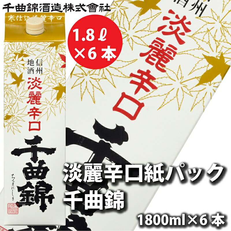 【ふるさと納税】【千曲錦酒造】日本酒1.8L×6本　淡麗辛口　千曲錦【紙パック】（北海道・沖縄県・離島は配送不可）【 信州 長野 佐久 地酒 晩酌 長野県 佐久市 1800ml 】