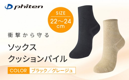 
                  【ファイテン】ソックス クッションパイル＜2カラー＞｜京都 人気ブランド ソックス［ 京都 phiten 衝撃軽減 オーガニックコットン 防臭 アーチサポート フットケア 人気 おすすめ 健康 日常 お取り寄せ 通販 送料無料 ふるさと納税 ］
                
