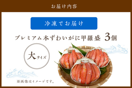 ☆蟹の宝石箱☆ お手軽！絶品！ プレミアム本ずわいがに甲羅盛 大サイズ 3個