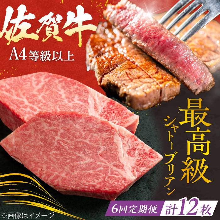 【6回定期便】 ＜最高級！とろける希少部位＞ 佐賀牛 シャトーブリアン 200g×2枚 総量2.4kg 吉野ヶ里町/やま田商店 [FCH017]