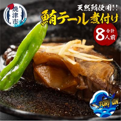 ふるさと納税 焼津市 鮪テール 煮付け 8人前 個包装 8パック(a10-1216)