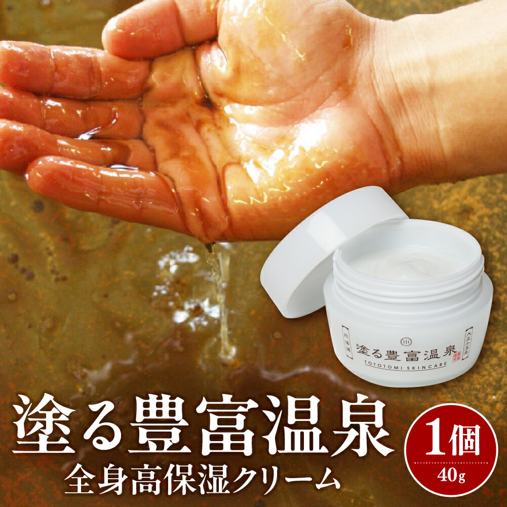 塗る豊富温泉 全身用保湿クリーム
