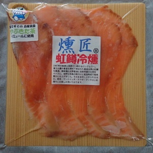 虹鱒冷燻【燻匠】スライス 80g x 3パック (約240g) 冷凍 燻製 スモークサーモン ニジマス すそのブランド認定品 魚貝類 加工食品 低温熟成 風味豊か 無添加 魚の燻製 つまみ お酒のあて