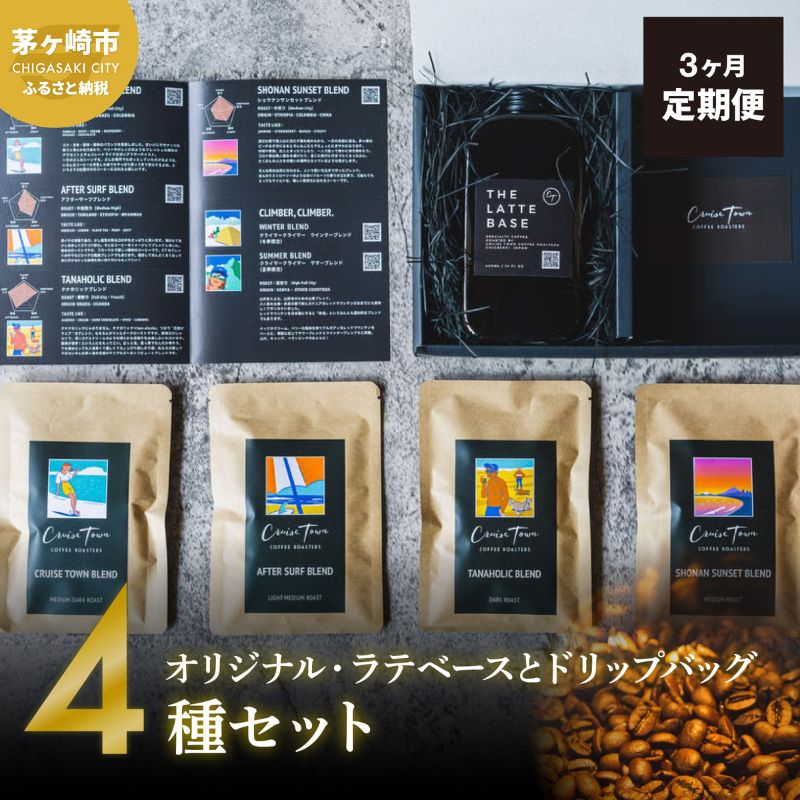 【ふるさと納税】3ヵ月定期便【茅ヶ崎のスペシャルティコーヒー専門ロースター】CRUISE TOWN COFFEE ROASTERS オリジナル・ラテベースとドリップバッグ4種セット　 飲料 コーヒー豆 ナッツの香り 優しい酸味 コク