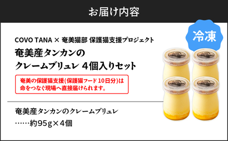 【 奄美 の 保護猫 支援（ 保護猫フード 10日分 ）】＋ 奄美産 タンカン の クレーム ブリュレ （ 4個 入り ） A071-002-01 菓子 スイーツ クリームブリュレ デザート 保護猫支