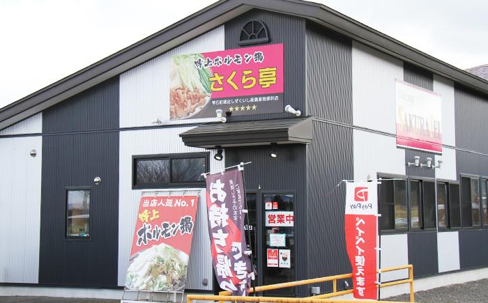 さくら亭外観。ランチや夕飯時は駐車場が満杯になるほど賑わいます。