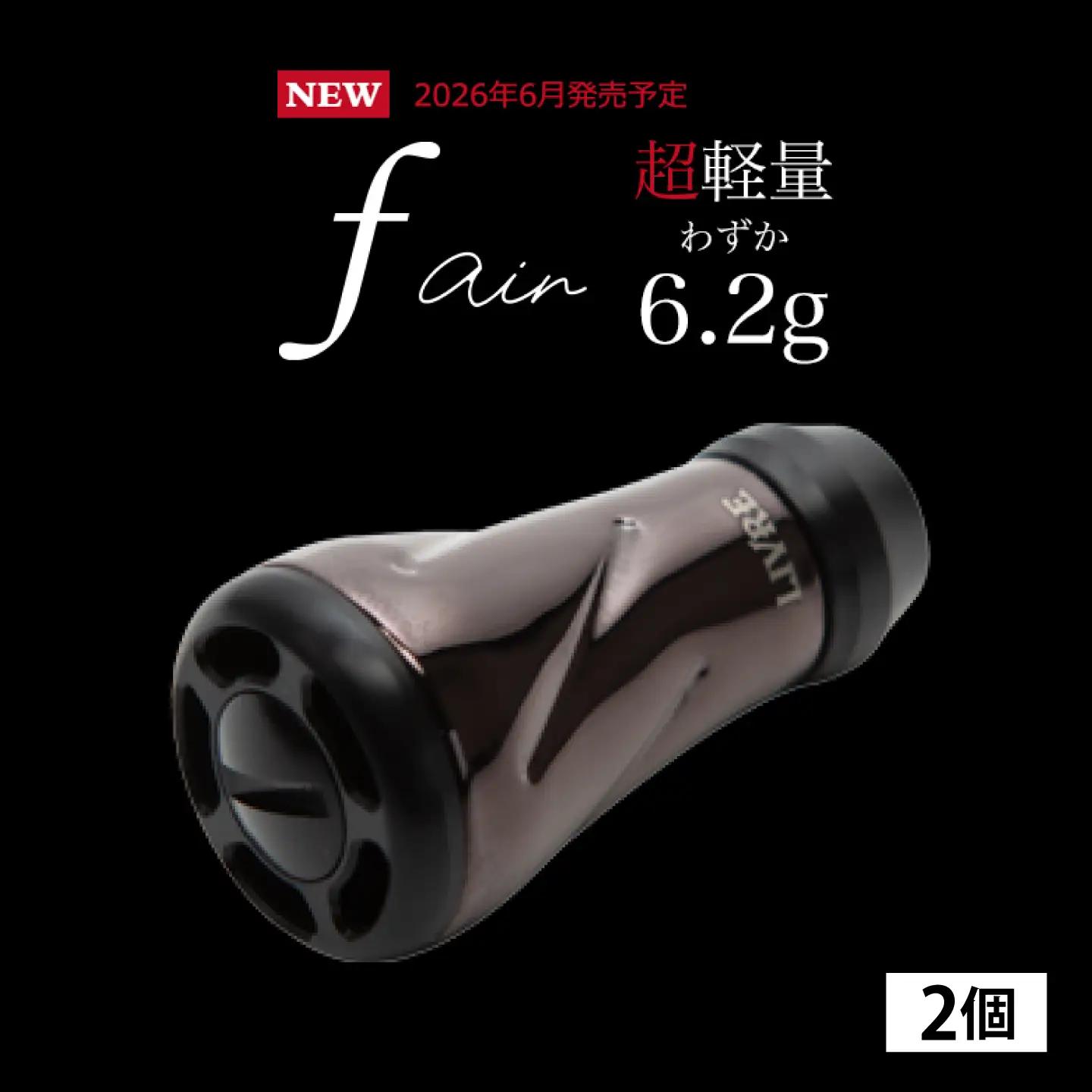 【ブラウン（IP）&ブラック】LIVRE リブレ ノブ単体(f air) 2個(オールブラック) / 釣り具 釣り用品 釣り アウトドア forte フォルテ / 亀山市 / 有限会社メガテック[AMBB491-3]