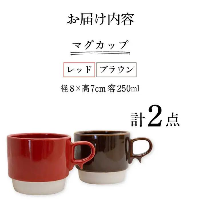【波佐見焼】重ねて収納できる マグカップ 2点セット レッド×ブラウン Stacks 砂岩 Sサイズ【藍染窯】 スタッキング マグ ペア  [JC153]
