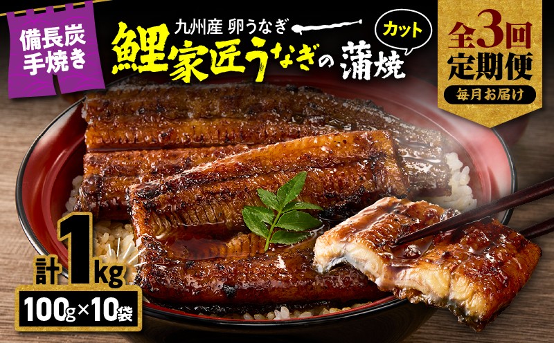 
                  【全3回定期便】九州産 卵うなぎ 備長炭手焼 うなぎ カット蒲焼パック 計1kg（10袋）　KN029-T03-01
                