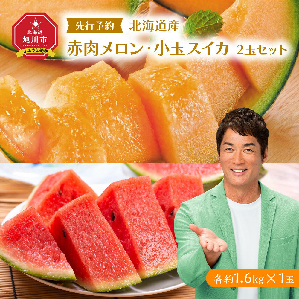 【ふるさと納税】【26年発送先行予約】北海道産赤肉メロン・小玉スイカ 2玉セット(各1.6kg×1玉) (2026年7月中旬から発送開始予定) _02064 | 赤肉メロン 甘い ギフト 贈答用