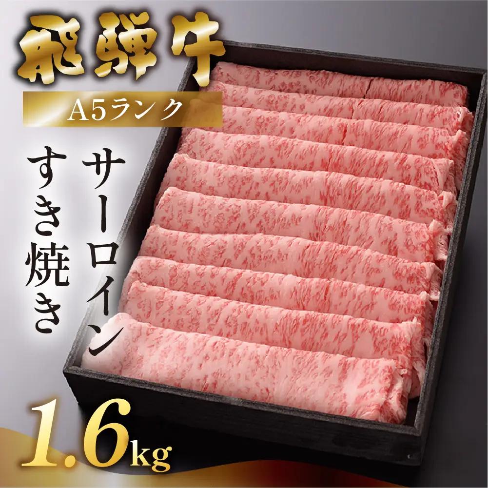 【最高級】飛騨牛 サーロインすき焼き 1600g 【39-30】