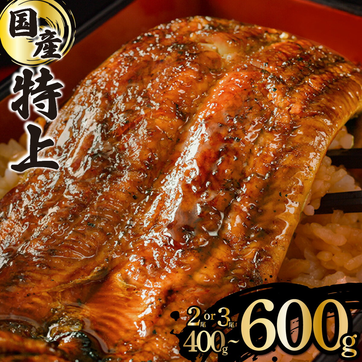 上峰 国産うなぎ蒲焼 200g×2尾 熟練の職人が手焼き