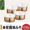 【ふるさと納税】香紫露菊みそ 280g × 4個 セット 【11月末～お届け】