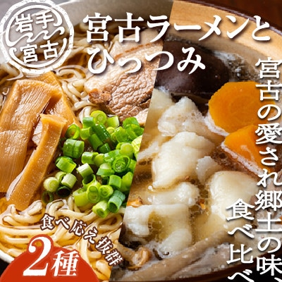 【三陸宮古】【郷土食】宮古ラーメン3食/ひっつみ2食【配送不可地域：離島】【1475720】