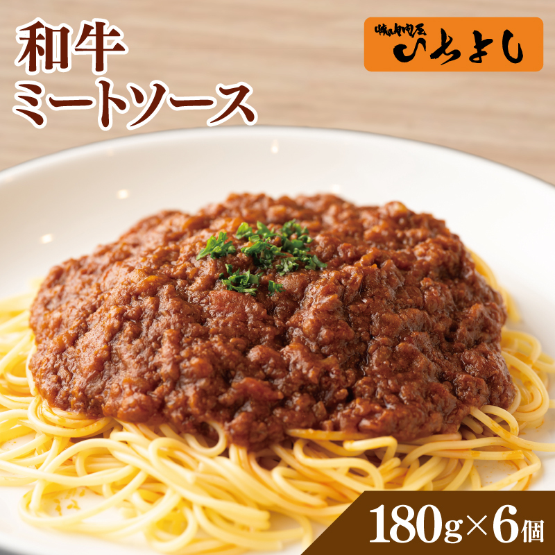 焼肉屋が作る 和牛ミートソース 180g×6P【高評価 小分け 人気 総菜 ピリ辛 湯煎 簡単調理 時短 パスタ グラタン】 099H3556-1