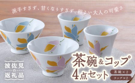【波佐見焼】モクレン 茶碗＆コップ 4点セット 食器 皿 【トーエー】 [QC61]  波佐見焼