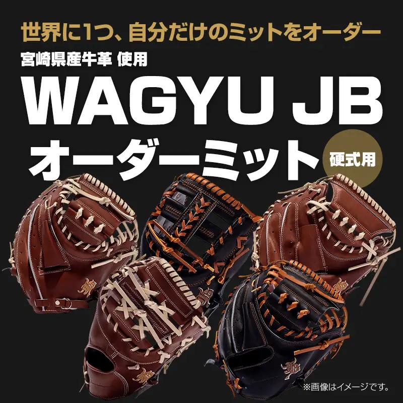 宮崎県産牛革使用 WAGYU JB硬式用オーダーミット