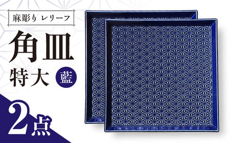 【波佐見焼】麻彫り　レリーフ　角皿　特大 藍　2枚セット　食器 皿【翔芳窯】[FE407]