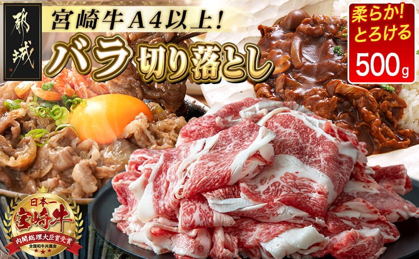 
宮崎牛バラ切り落とし500g_AA-2501_(都城市) 国産牛肉 ブランド牛 切落とし バラ肉 すき焼き 牛丼 肉じゃが A4ランク A4等級以上 牛ばら
