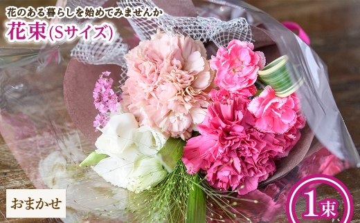 花束(Sサイズ・おまかせ・1束) 【m56-03-S-C】【Porte-Bonheur】