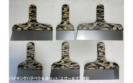 パテキングパテベラ６点セット（３寸～８寸）迷彩柄