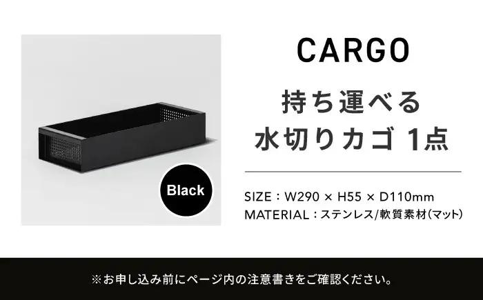 収納 水切りカゴ CARGO(H55mm)ブラック 収納 BLBQ001