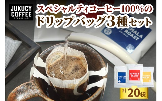 YouTubeで話題！ スペシャルティコーヒー100%のドリップバッグ3種セット (計20袋)｜パック ブレンド オフィス アウトドア 飲み比べ 香り 苦味 コク 酸味 浅煎り 中深煎り 飲料 珈琲 本格 詰合せ ギフト 大阪府 寝屋川市 [1212]