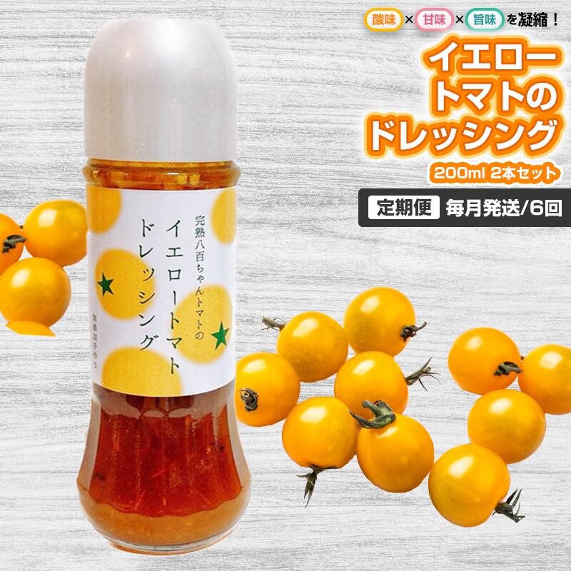 【ふるさと納税】【定期便・全6回】イエロートマトのドレッシング 200ml 2本セット ×6回｜国産 姫路産 八百ちゃんトマト サラダ