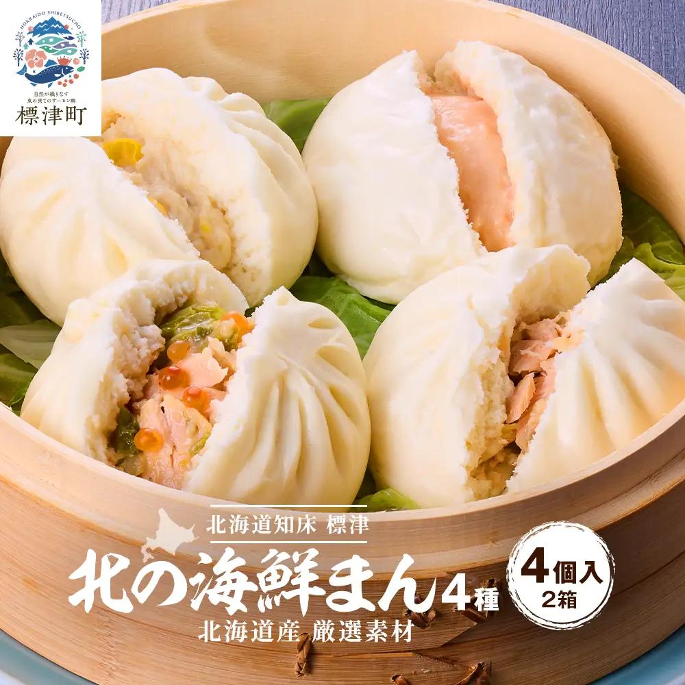 【レンジで簡単】「北の海鮮まん」4種×2個(鮭みそ、いくら等)　北海道 さけ イクラ 帆立 ホタテ【配送不可地域：離島】【AH002】