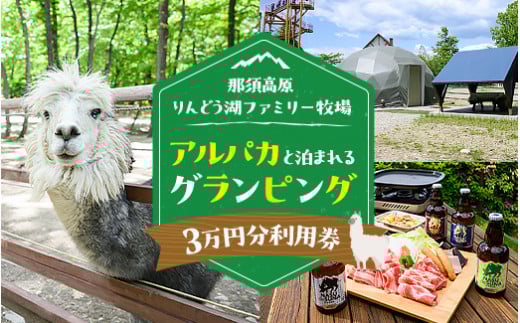 【泊まれる牧場】那須高原りんどう湖ファミリー牧場 日本初・アルパカと泊まれる グランピング 30,000円分利用券｜グランピング 宿泊券 旅行券 チケット 旅行 券 利用券 補助券 アウトドア レジャー BBQ 体験 観光 プライベート 記念日 誕生日 特別 癒し プレミアム 国内旅行 家族旅行 那須高原 夏休み 冬休み 春休み〔G-36〕