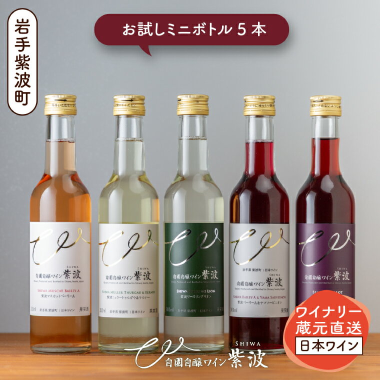 【ふるさと納税】自園自醸ワイン紫波 ミニボトル飲み比べ5本セット ワイン 甘口 辛口 赤 白 ロゼ ブドウ ミニボトル 国産ワイン 自園自醸ワイン 日本ワイン (AL104)