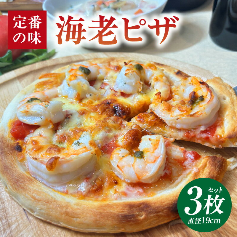 【ふるさと納税】海老ピザ 3枚セット・K327