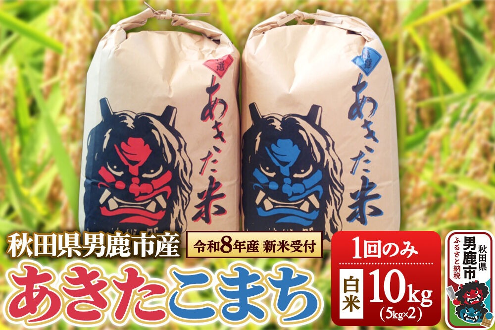 《令和8年産新米受付》あきたこまち 精米 単一原料米 10kg（5kg×2袋） 鎌仁商店 秋田県 男鹿市 [あきたこまち お米 白米 精米 米どころ 秋田 秋田県産 新米 先行受付]|23_kmn-011001s